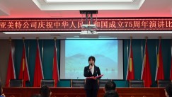 亚美特团委举办热烈庆祝中华人民共和国成立75周年演讲比赛